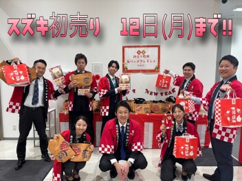 『スズキの初売り』いよいよ残り4日！チャンスをお見逃しなく